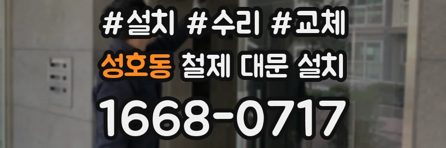 성호동 철제 대문 설치