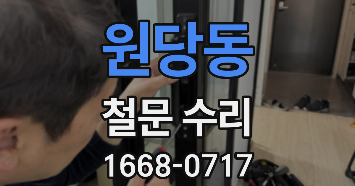 원당동 철문 수리