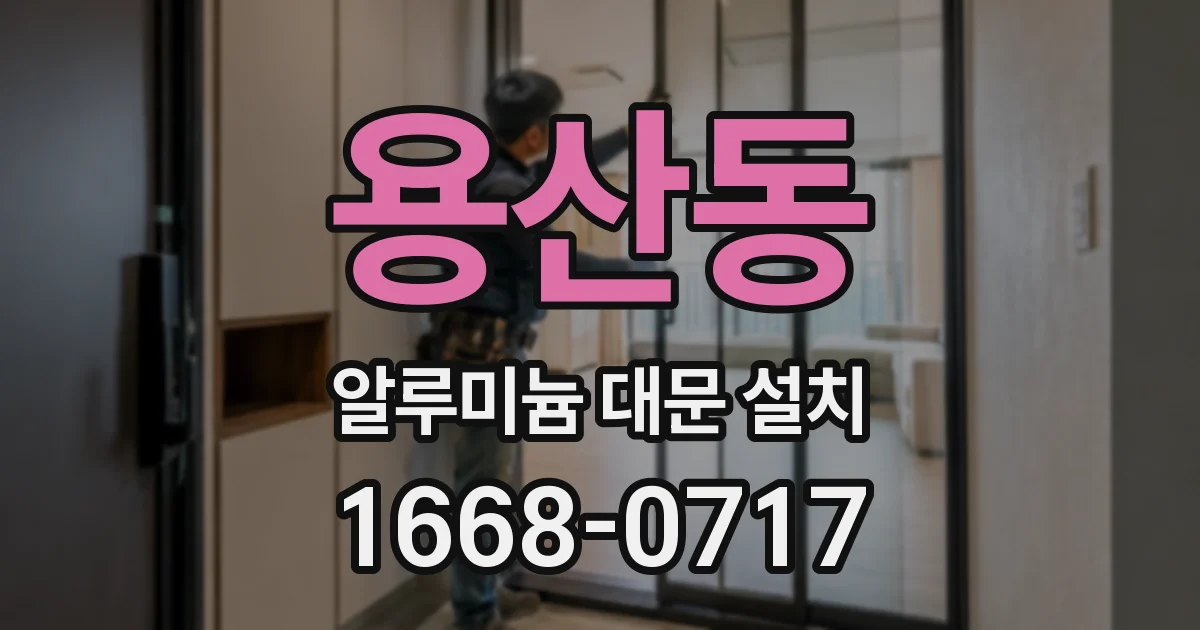 용산동 알루미늄 대문 설치