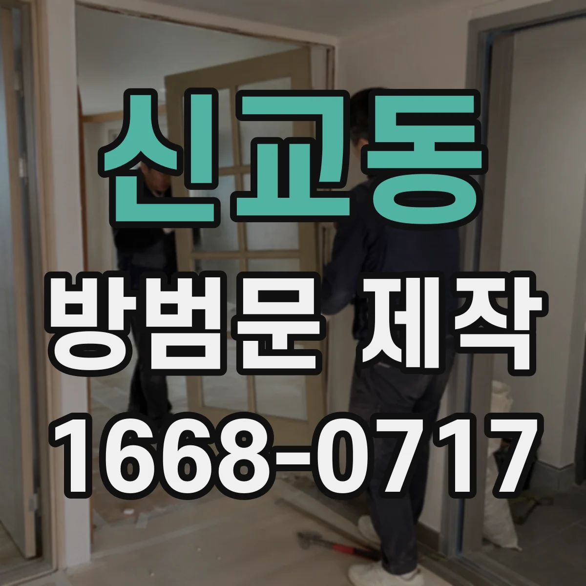 신교동 방범문 제작