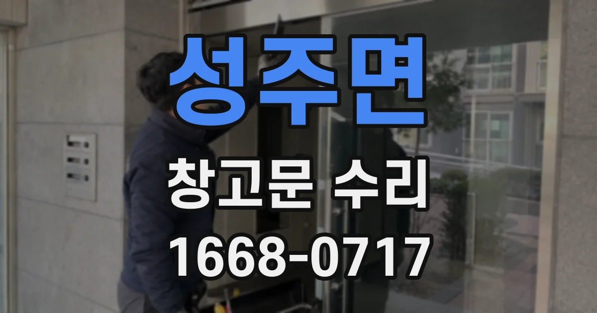 성주면 창고문 수리