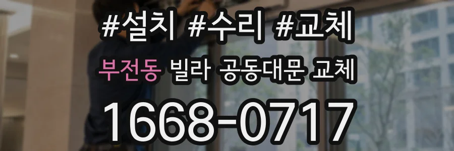 부전동 빌라 공동대문 교체