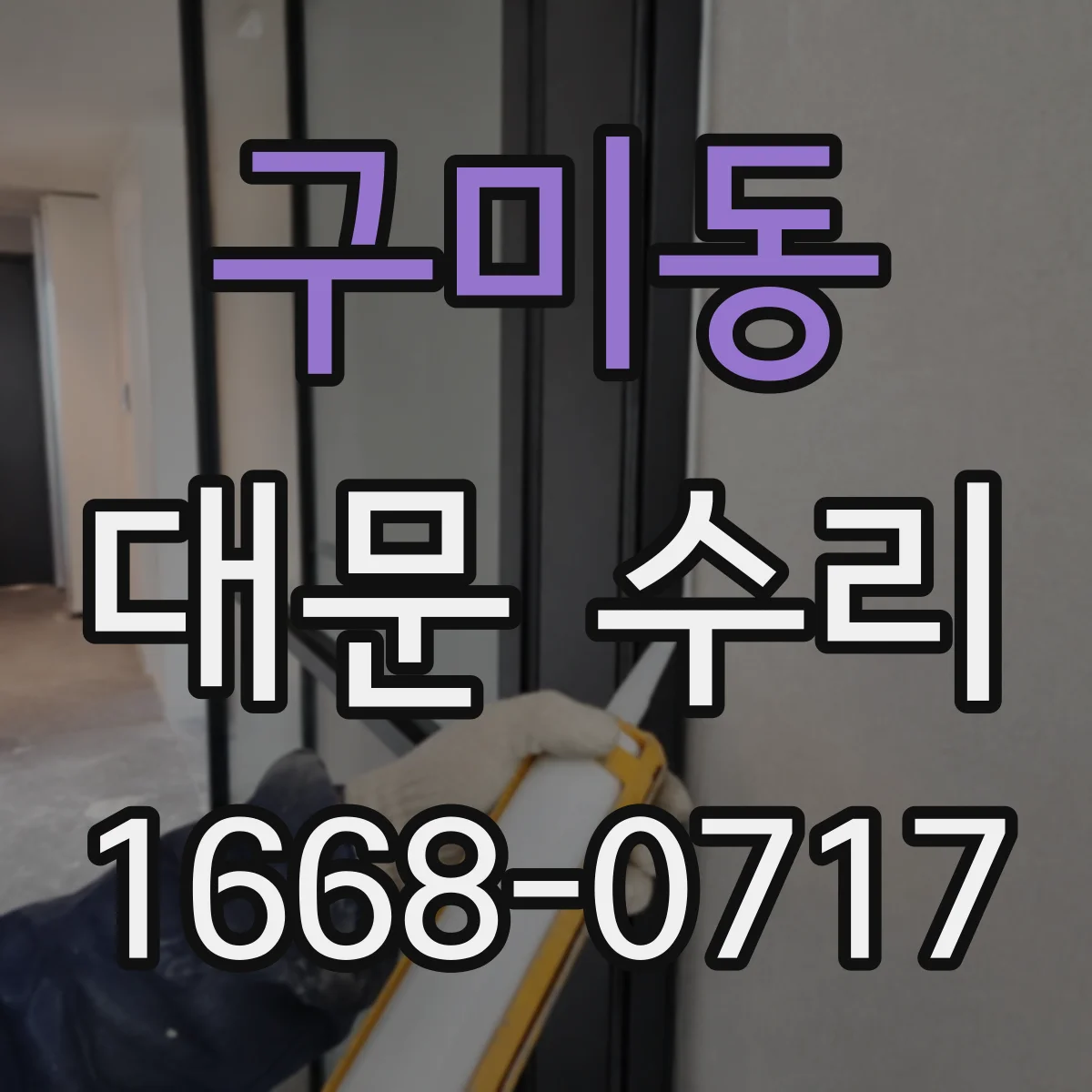 구미동 대문 수리