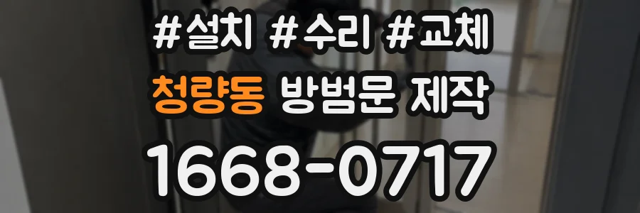 청량동 방범문 제작