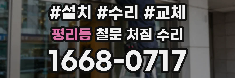 평리동 철문 처짐 수리