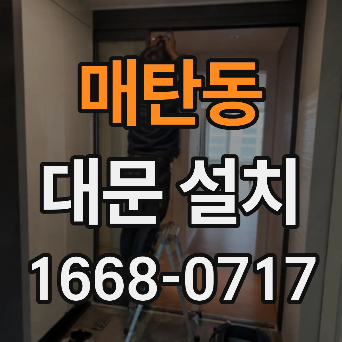 매탄동 대문 설치