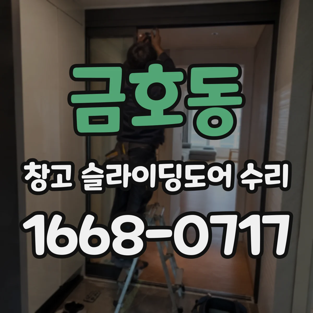 금호동 창고 슬라이딩도어 수리