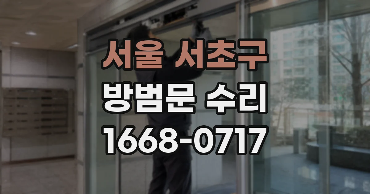 서울 서초구 방범문 수리