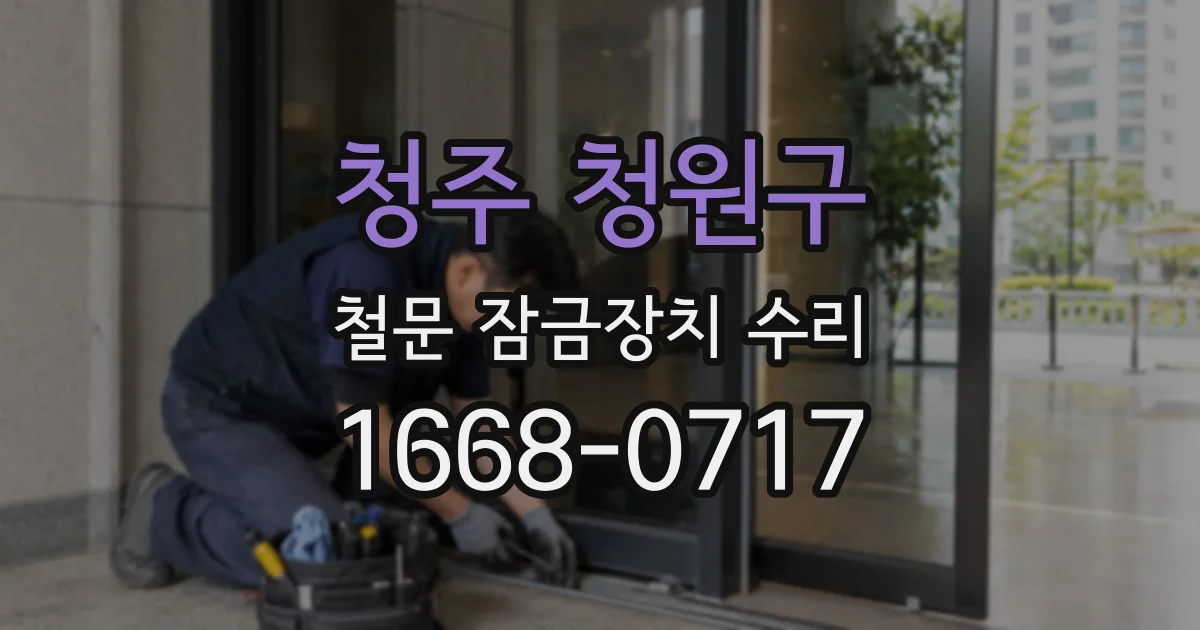 청주 청원구 철문 잠금장치 수리