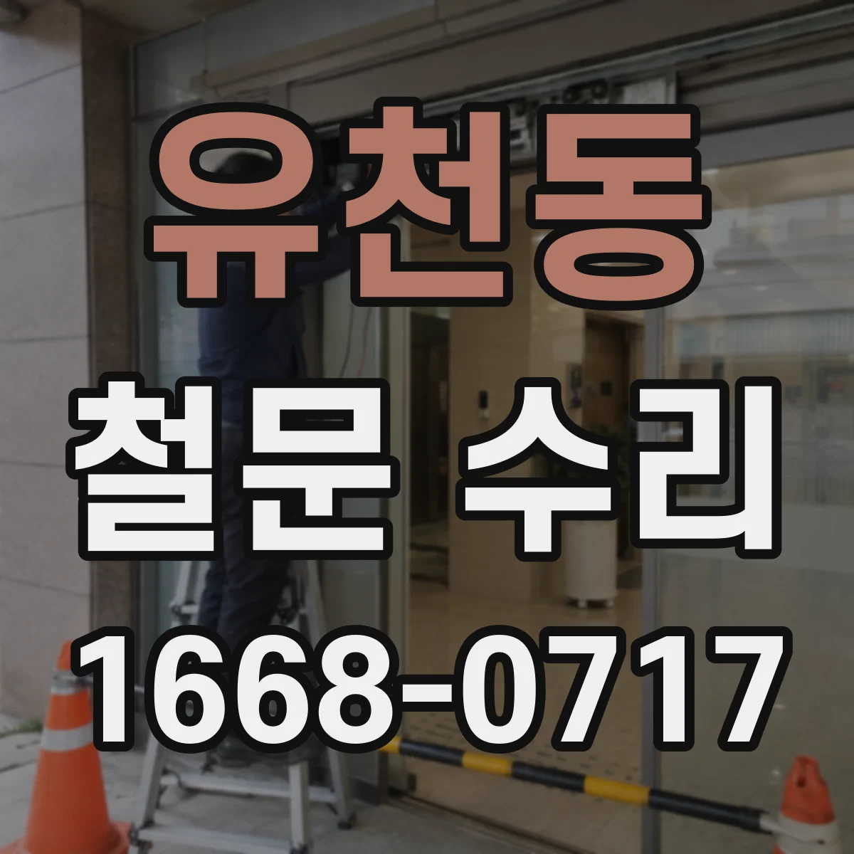 유천동 철문 수리