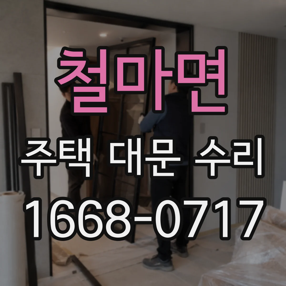 철마면 주택 대문 수리