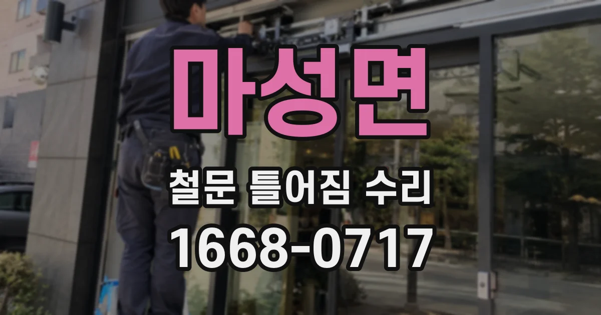 마성면 철문 틀어짐 수리