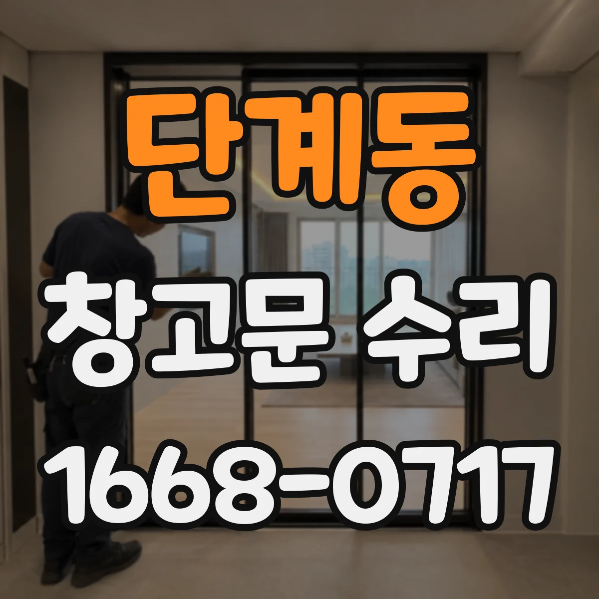 단계동 창고문 수리