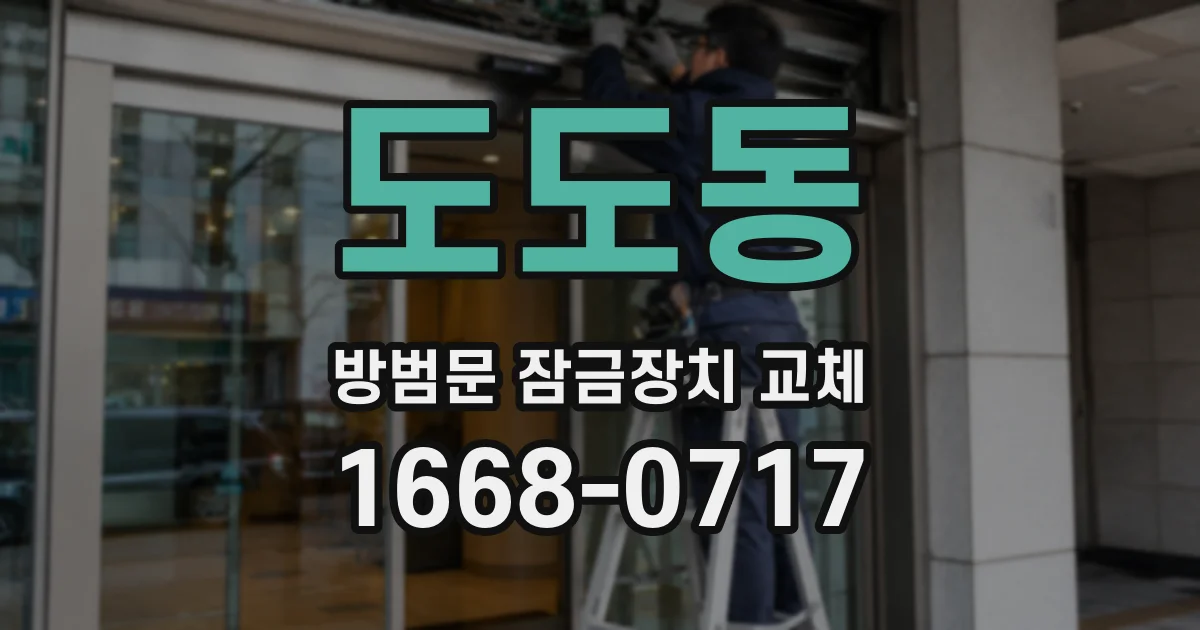 도도동 방범문 잠금장치 교체