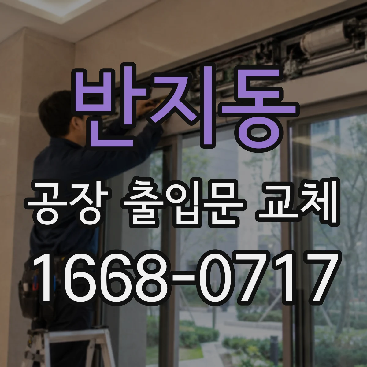 반지동 공장 출입문 교체