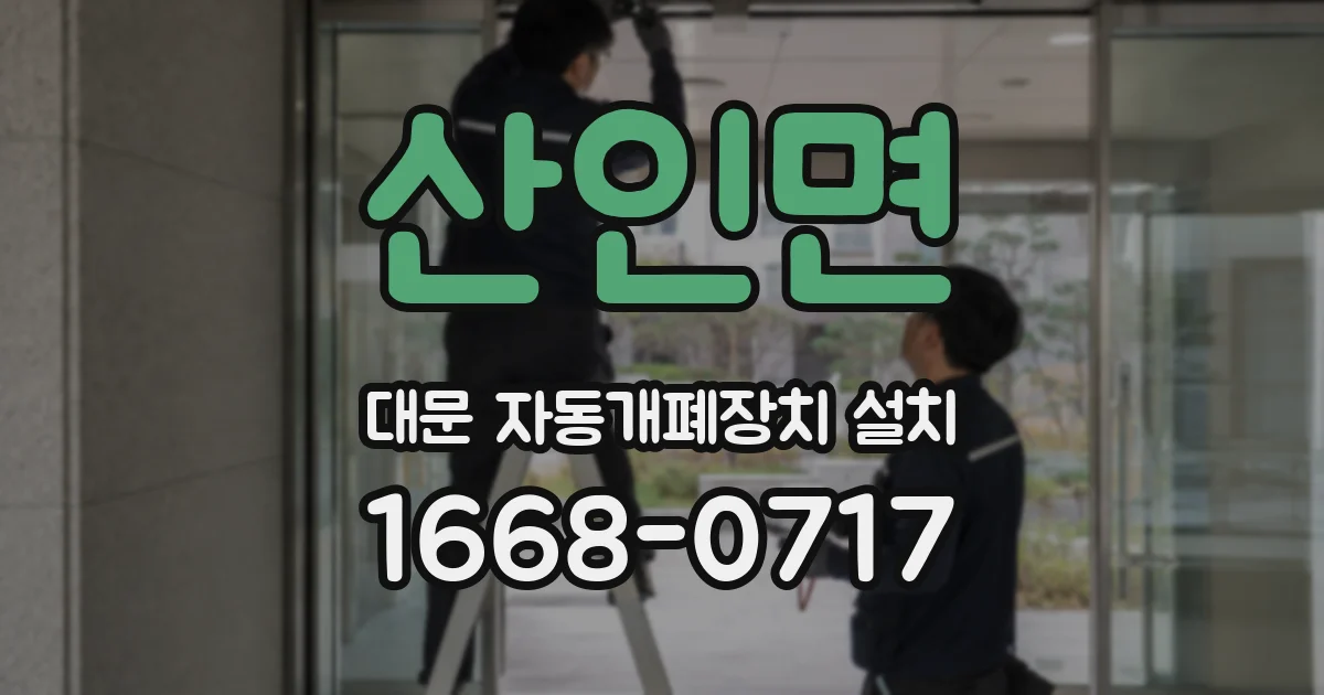 산인면 대문 자동개폐장치 설치