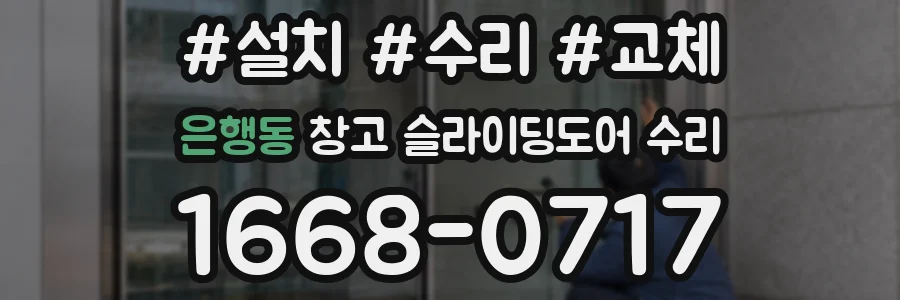 은행동 창고 슬라이딩도어 수리