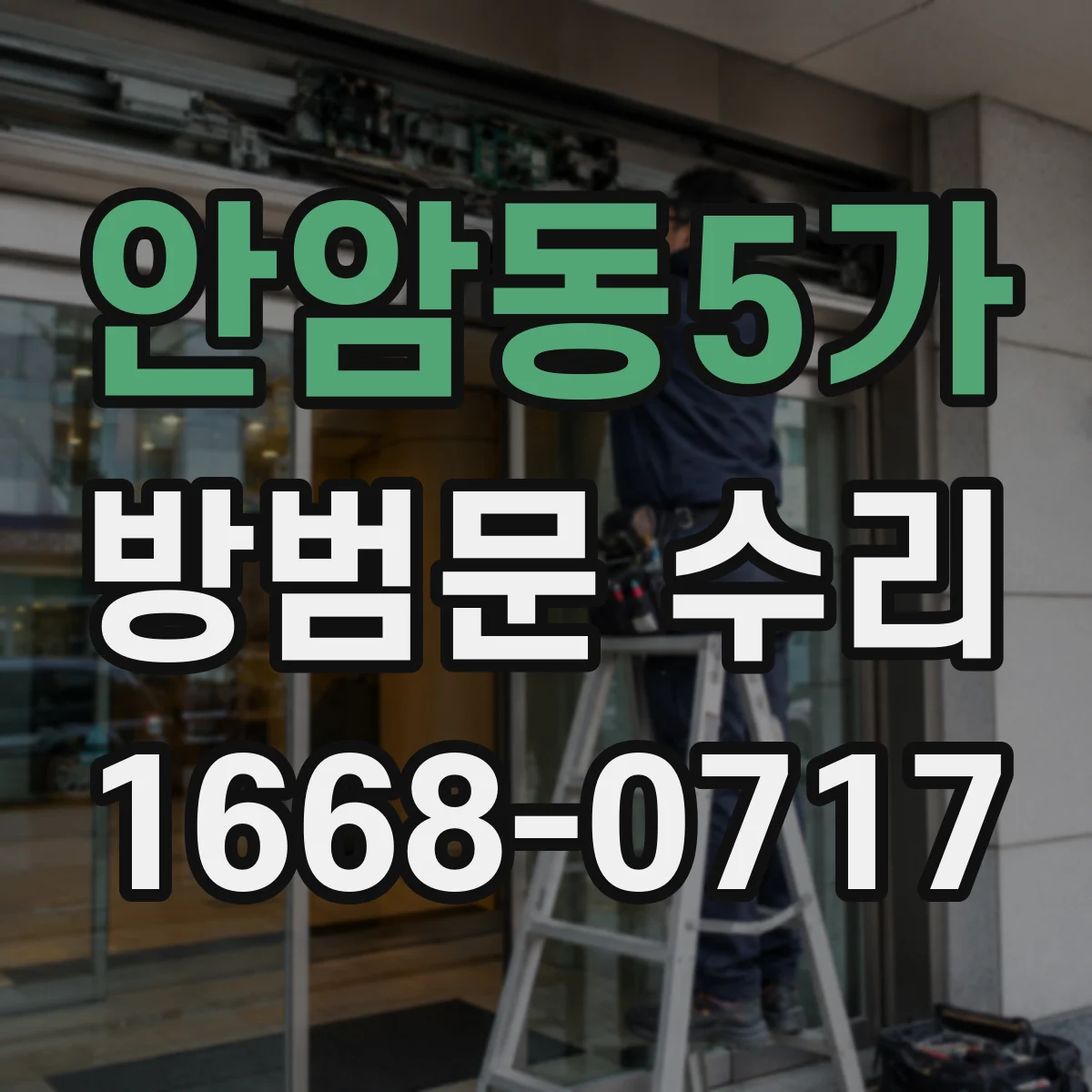 안암동5가 방범문 수리
