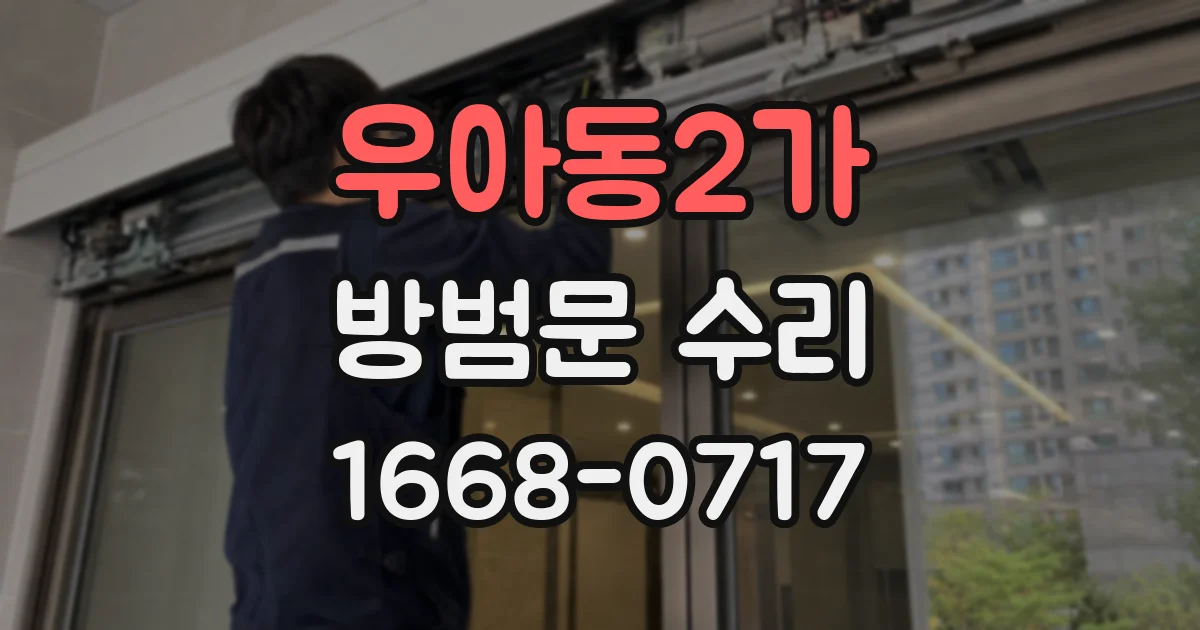 우아동2가 방범문 수리