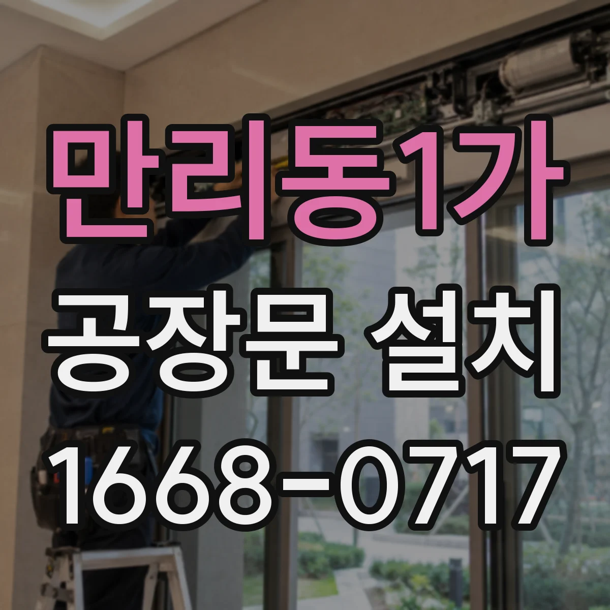 만리동1가 공장문 설치