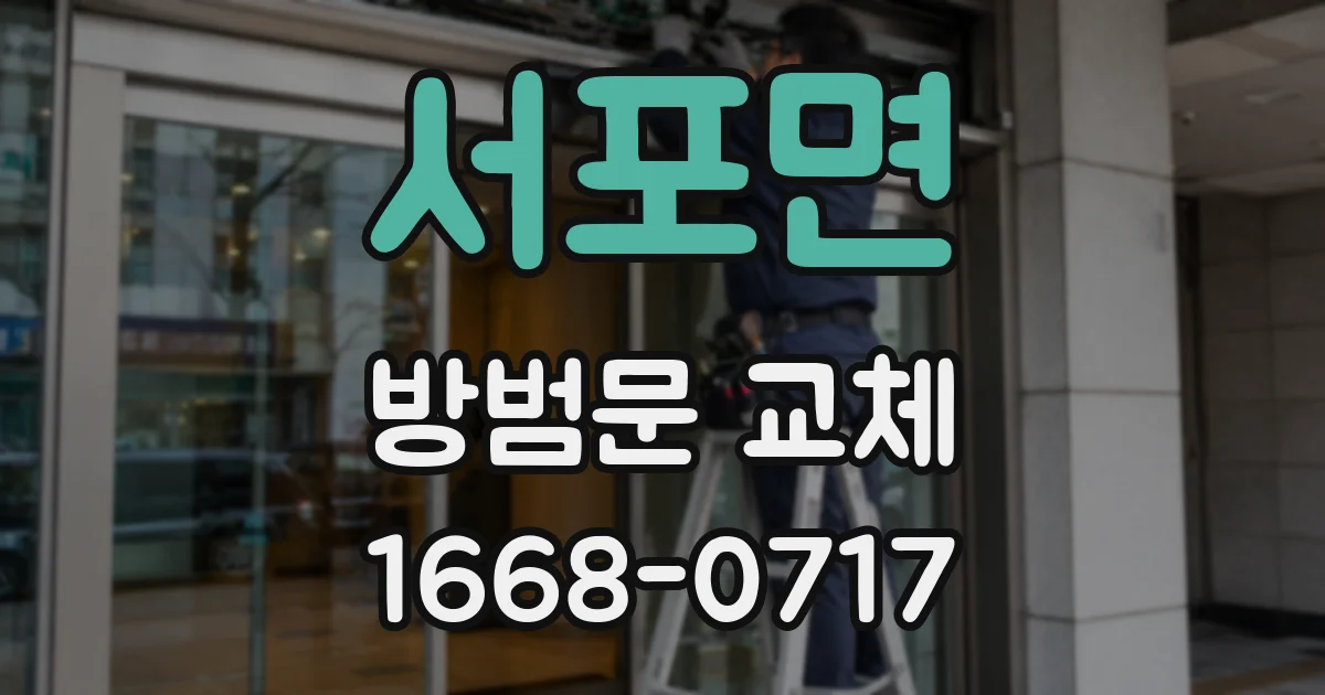 서포면 방범문 교체