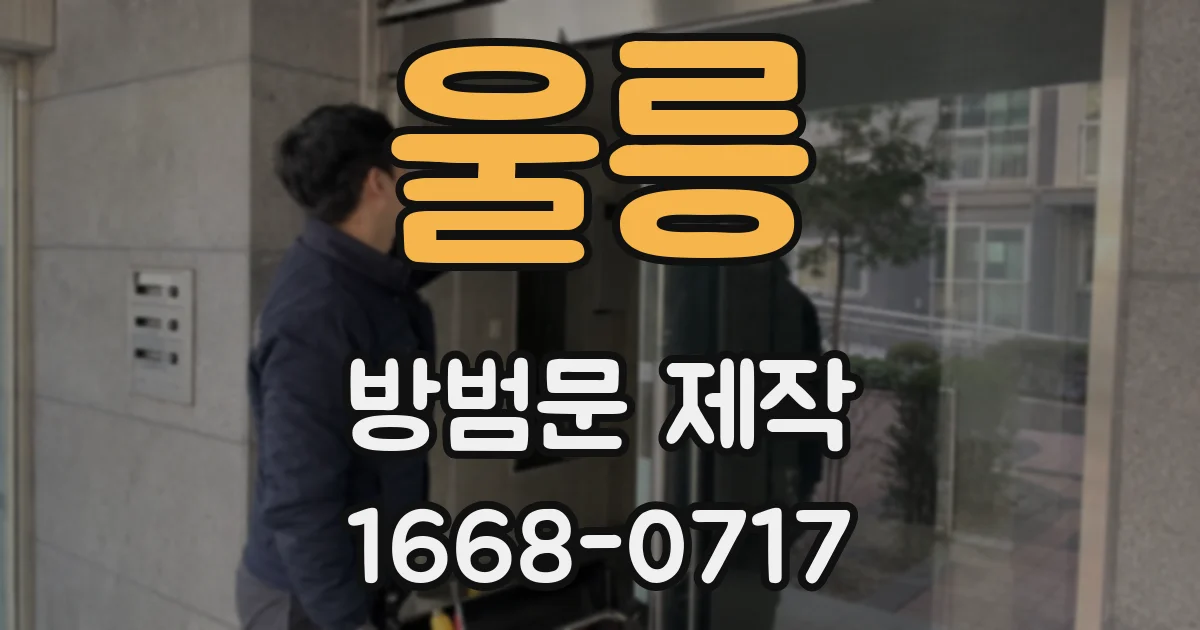 울릉 방범문 제작
