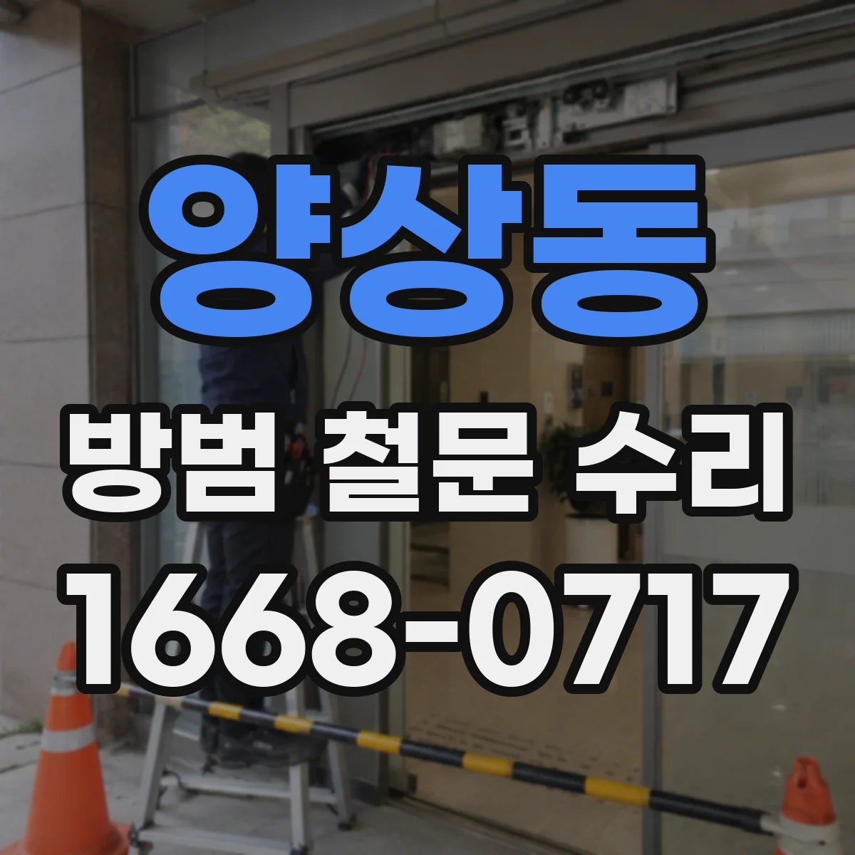 양상동 방범 철문 수리