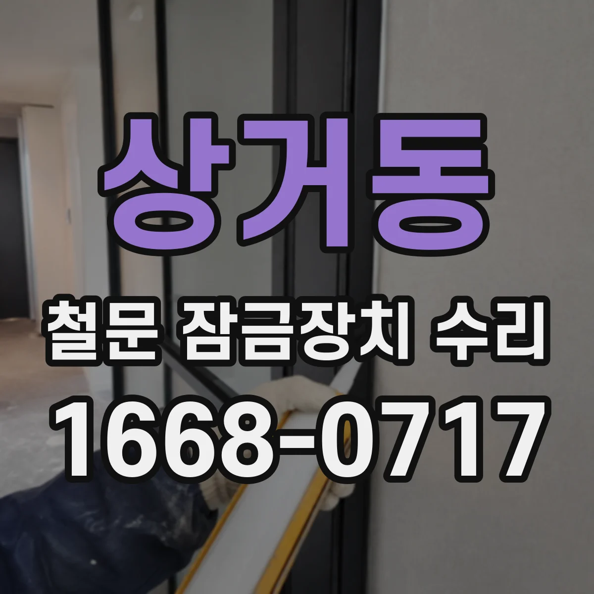상거동 철문 잠금장치 수리