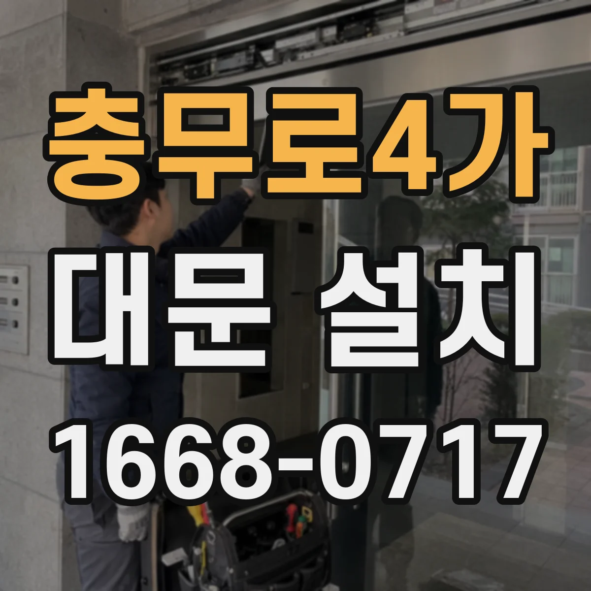 충무로4가 대문 설치