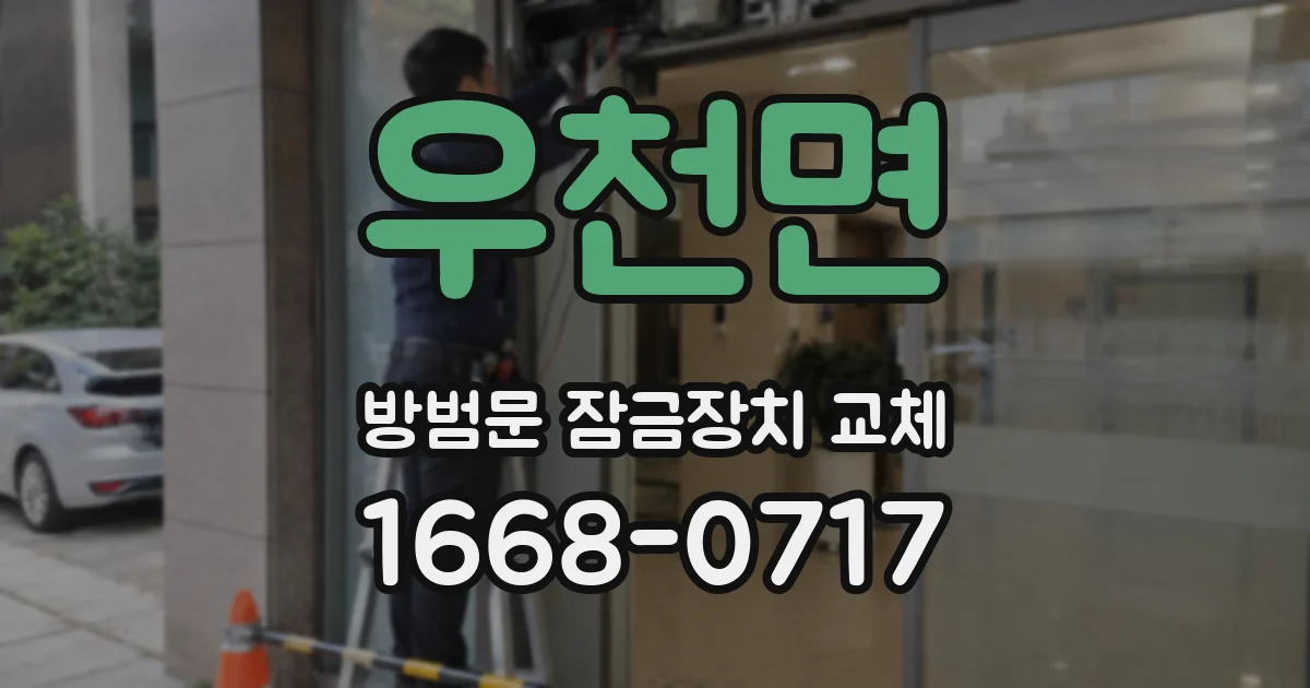 우천면 방범문 잠금장치 교체