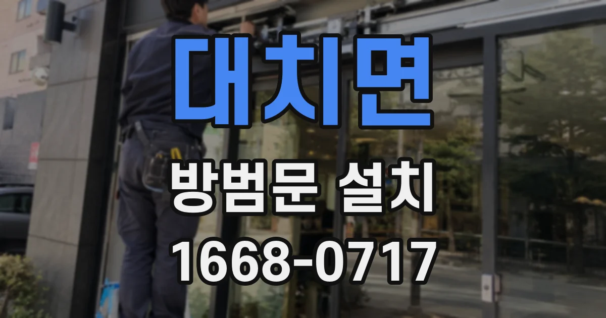 대치면 방범문 설치