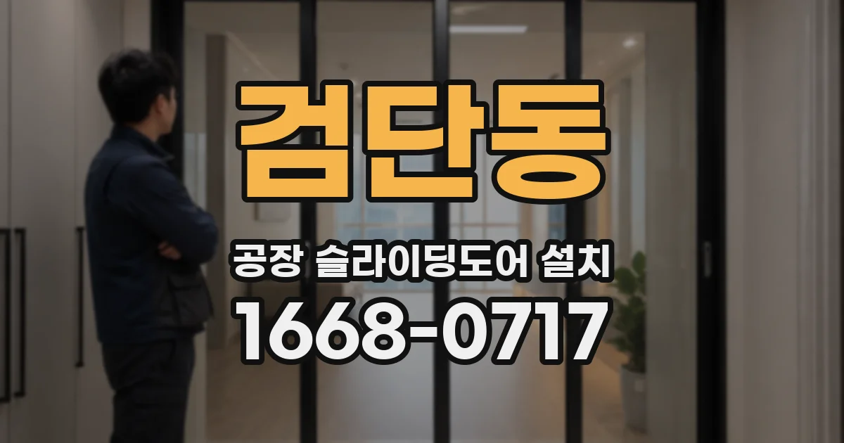 검단동 공장 슬라이딩도어 설치