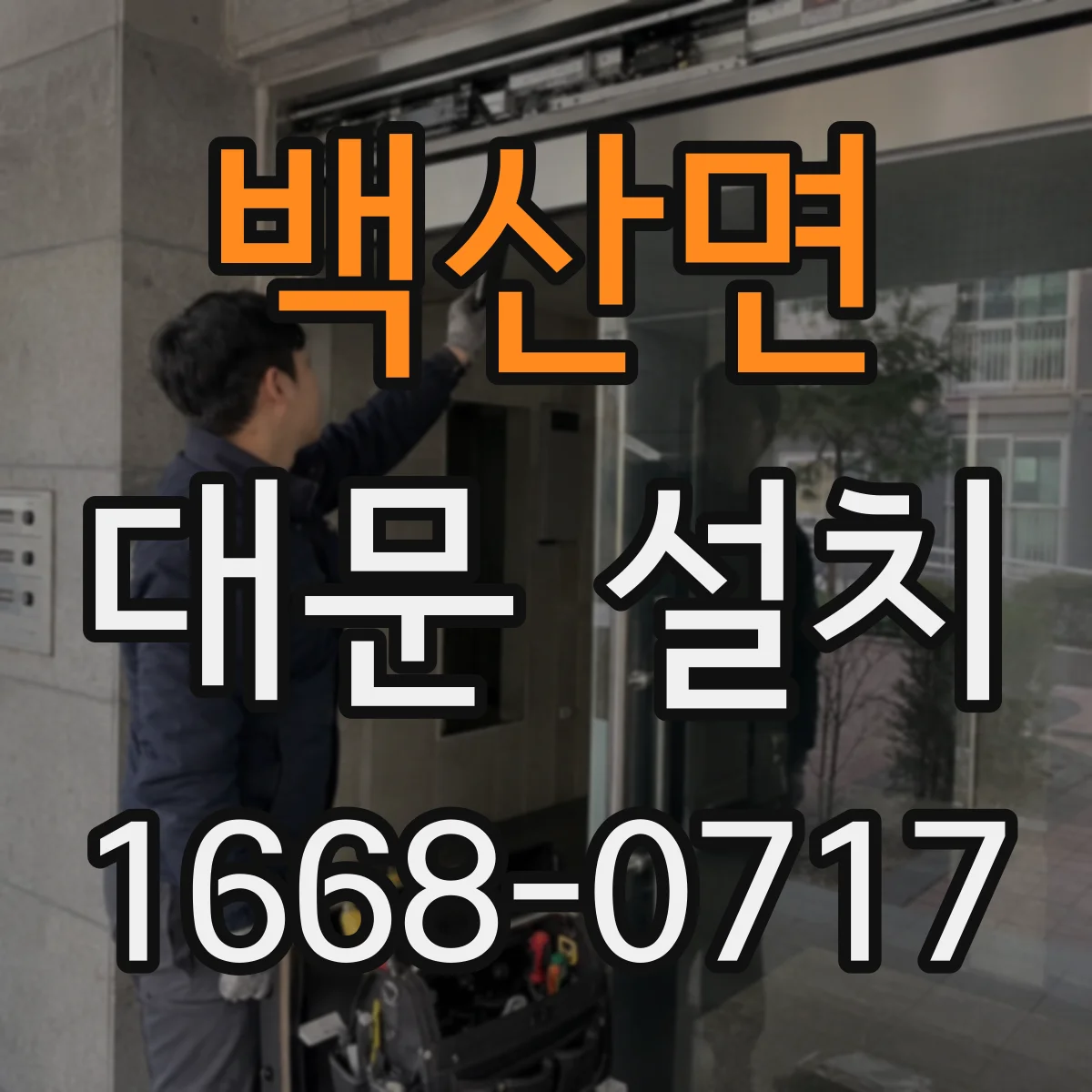 백산면 대문 설치