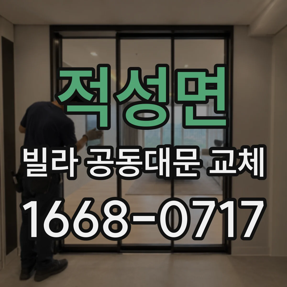 적성면 빌라 공동대문 교체