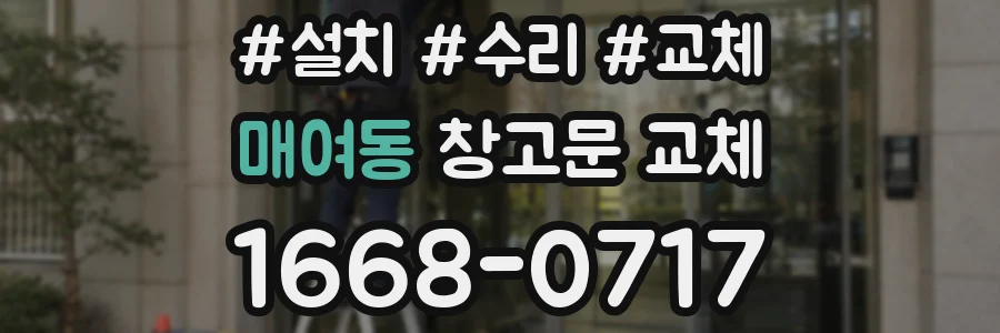 매여동 창고문 교체