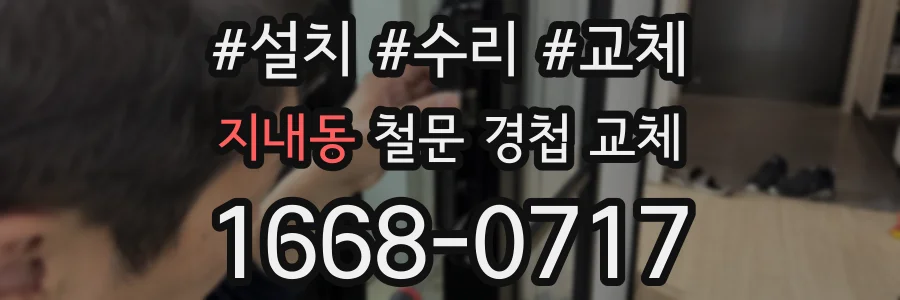 지내동 철문 경첩 교체