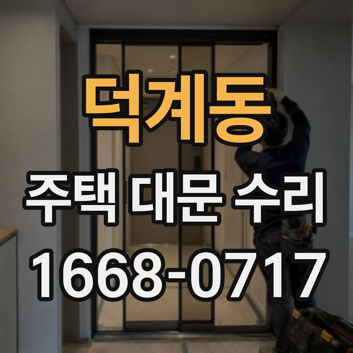 덕계동 주택 대문 수리