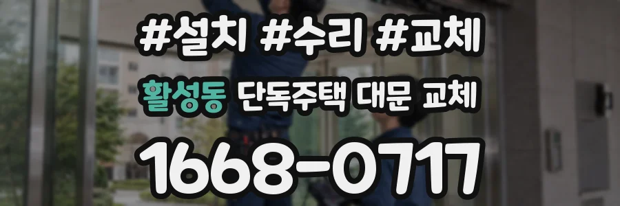 활성동 단독주택 대문 교체