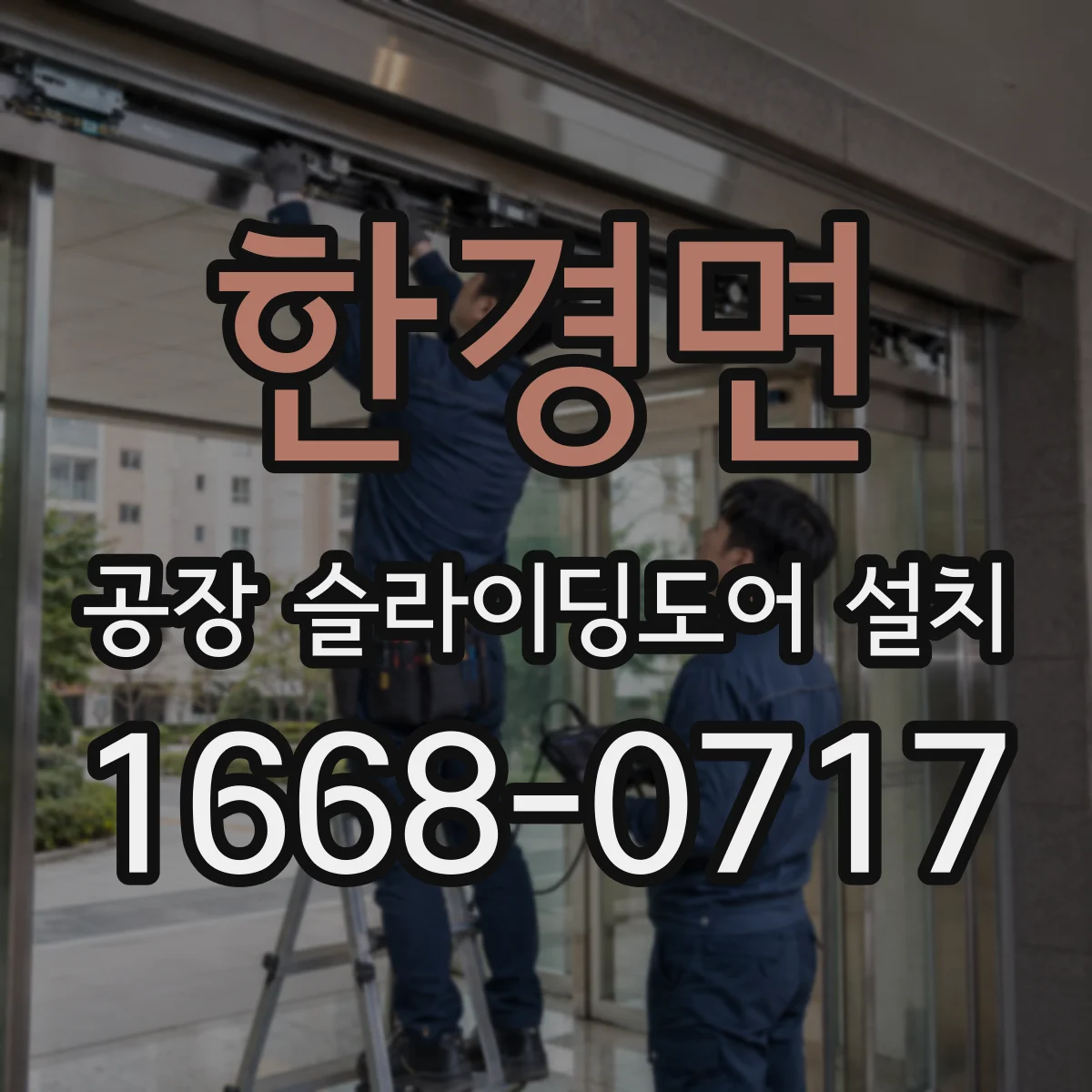 한경면 공장 슬라이딩도어 설치