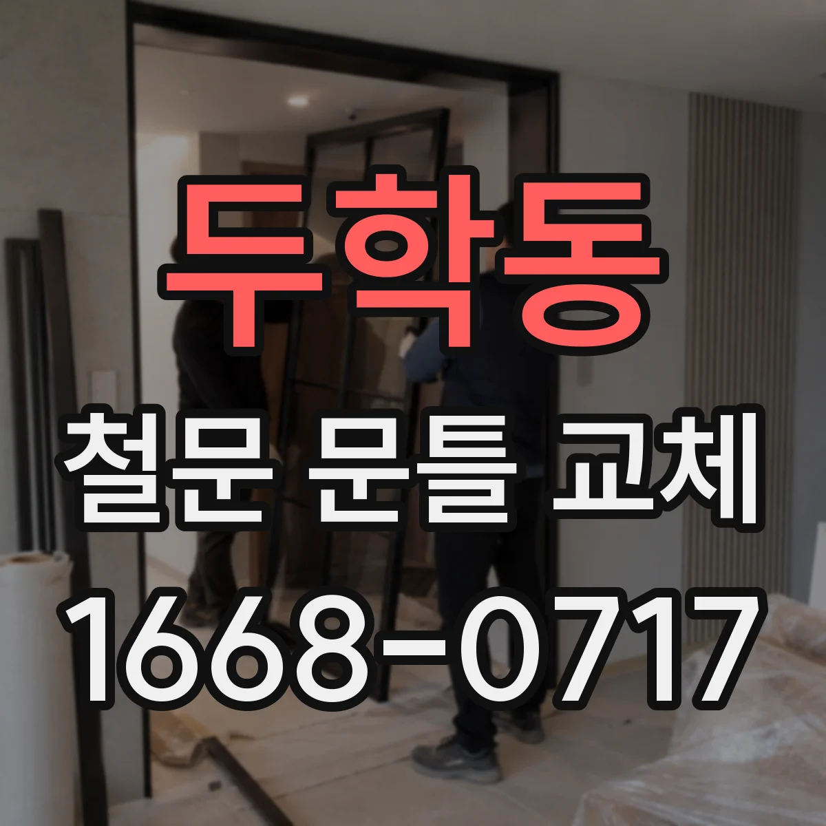 두학동 철문 문틀 교체