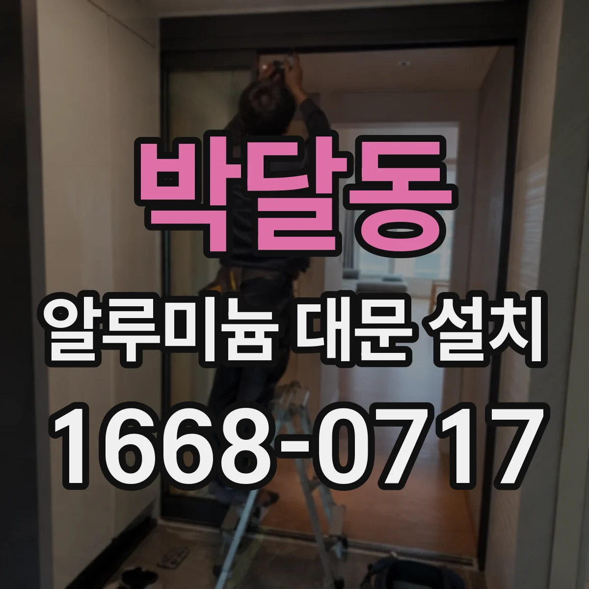 박달동 알루미늄 대문 설치