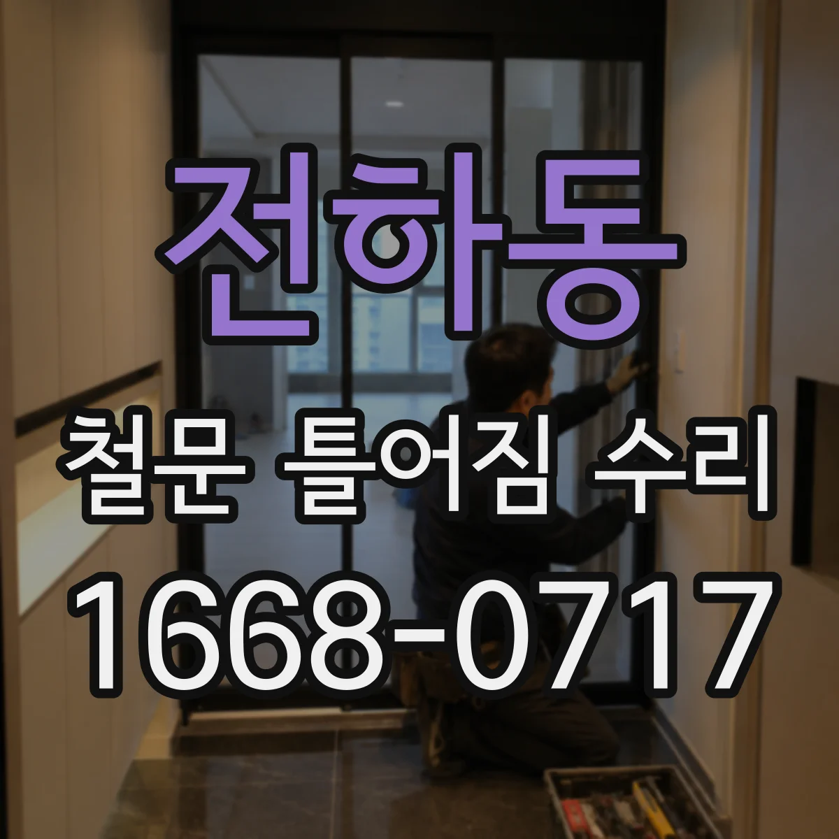 전하동 철문 틀어짐 수리