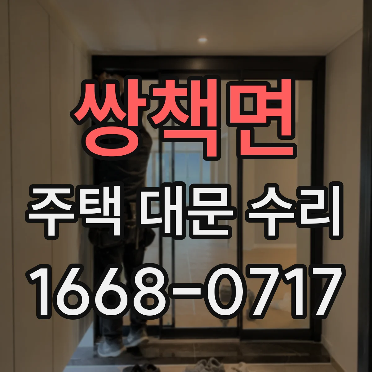 쌍책면 주택 대문 수리