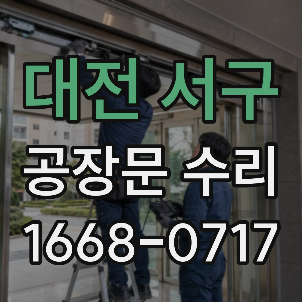 대전 서구 공장문 수리