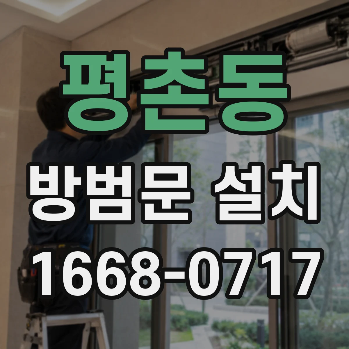 평촌동 방범문 설치