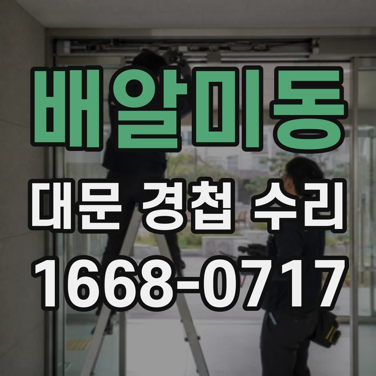 배알미동 대문 경첩 수리