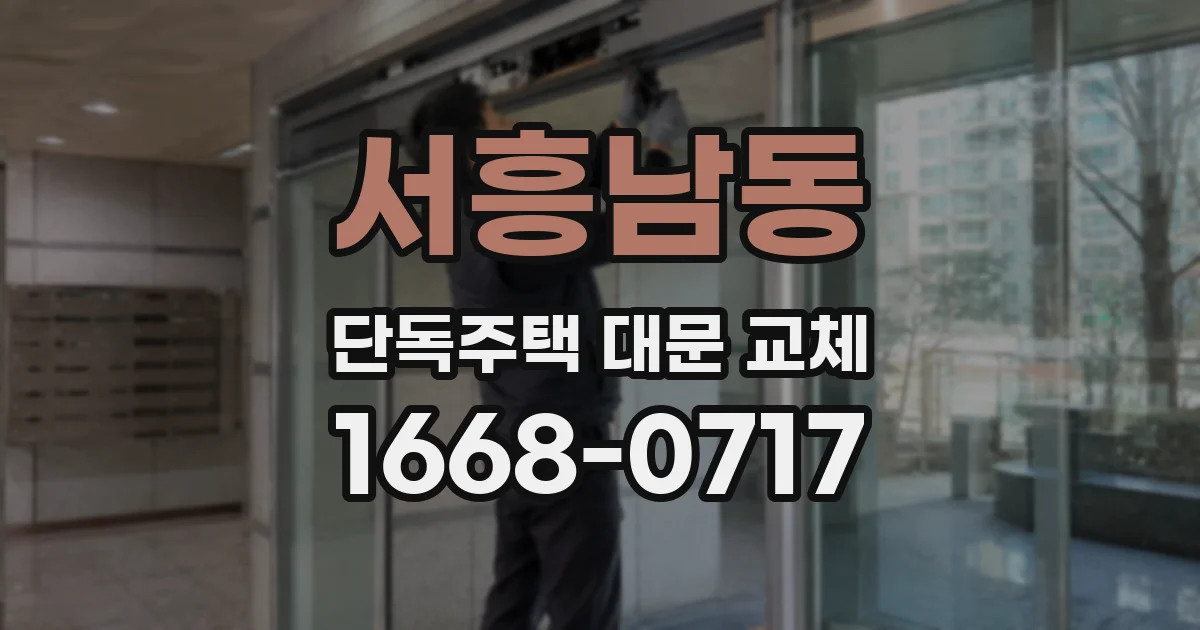 서흥남동 단독주택 대문 교체