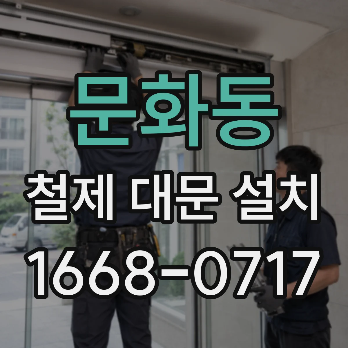 문화동 철제 대문 설치