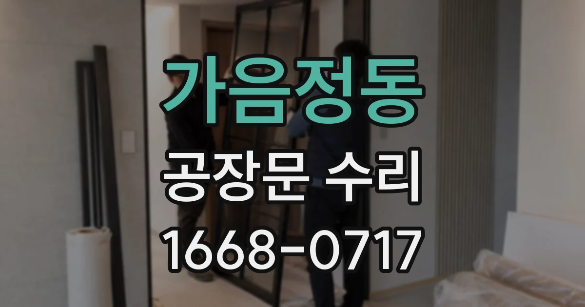 가음정동 공장문 수리