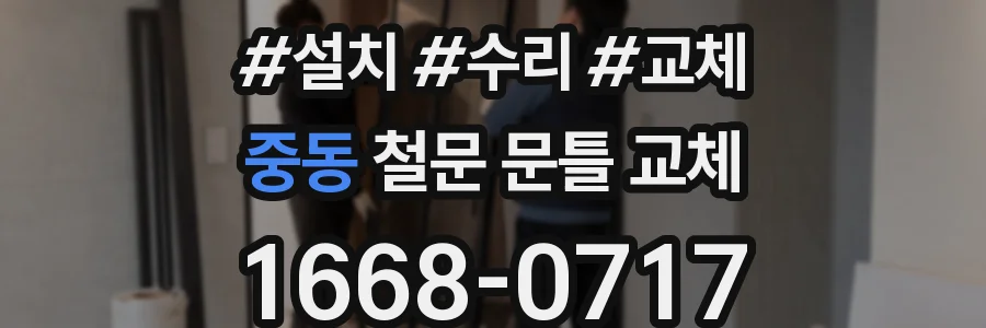 중동 철문 문틀 교체